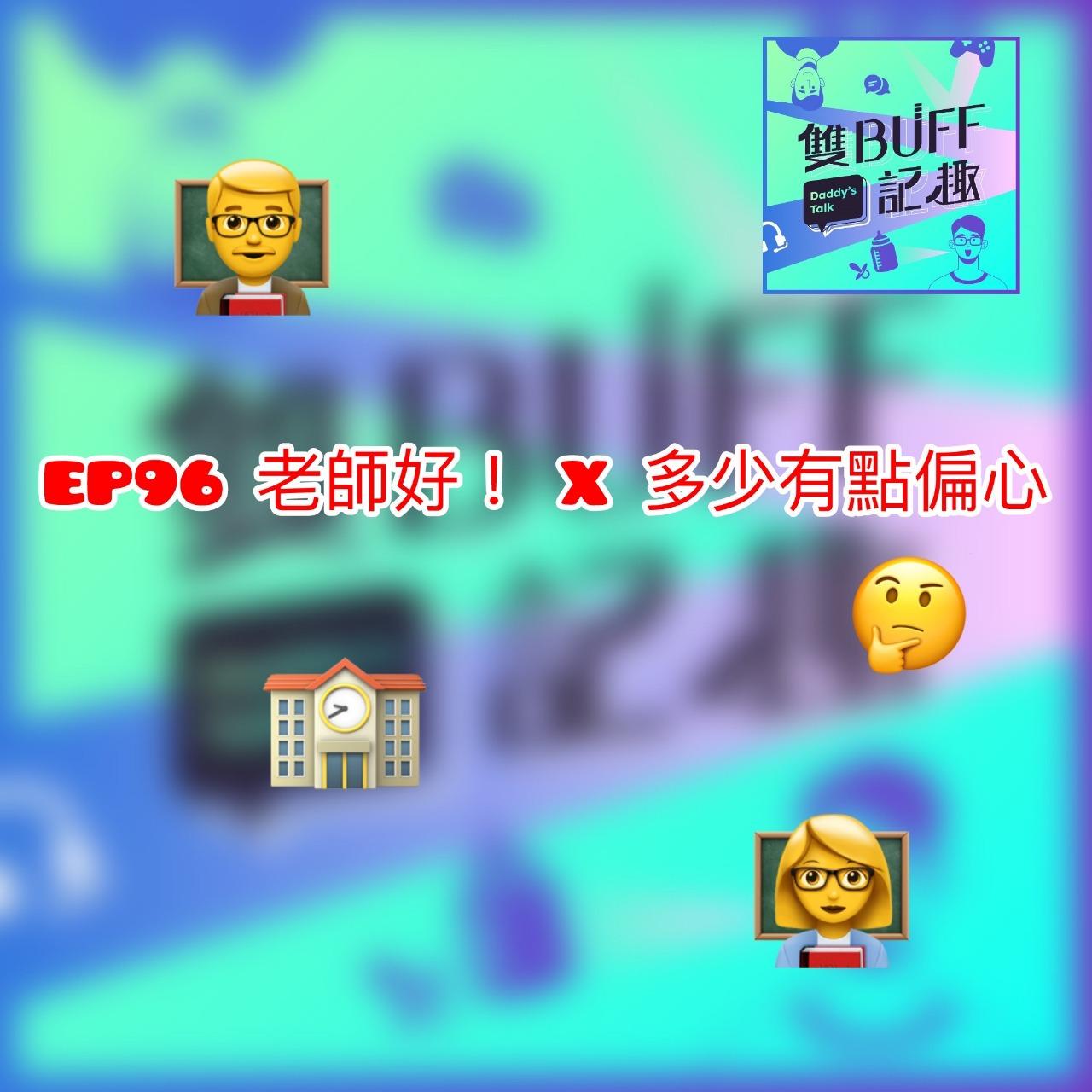 雙BUFF記趣  PODCAST EP96 老師好!! X 多少都有點偏心 educate