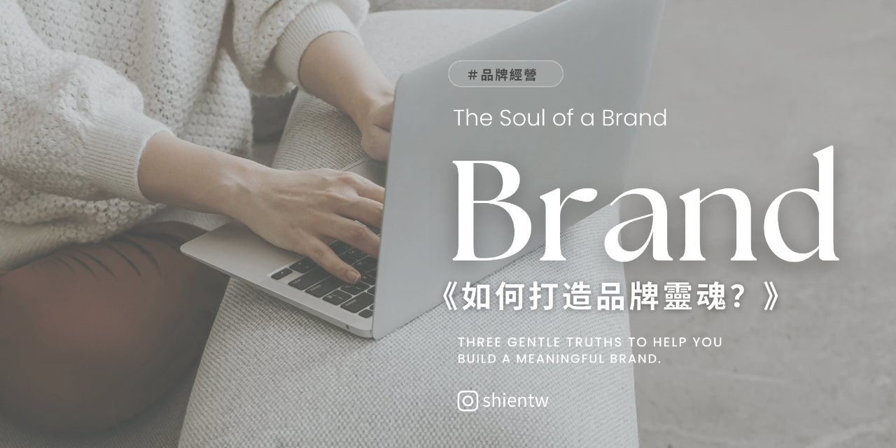 《品牌方向自我檢視指南》
— 打造品牌靈魂的三個關鍵 —