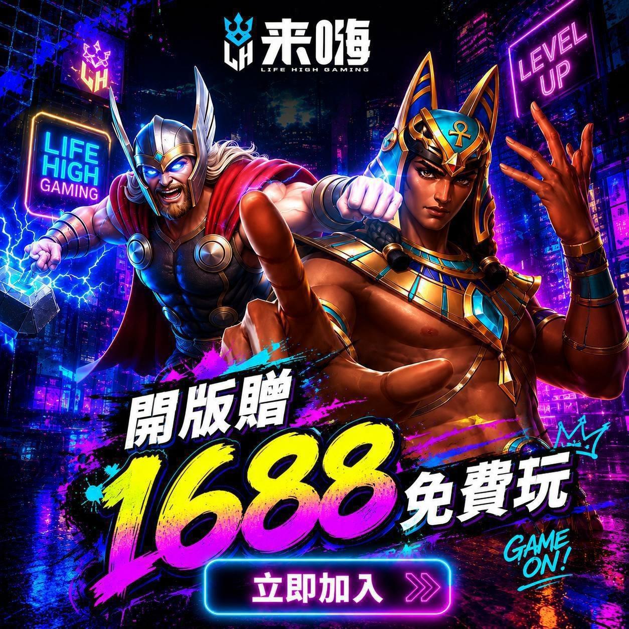 免費玩 ! 送你1688 快來領1688