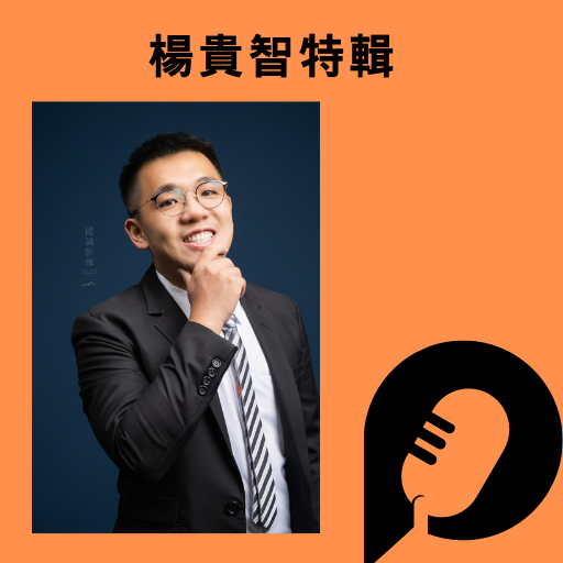 楊貴智 法律白話文