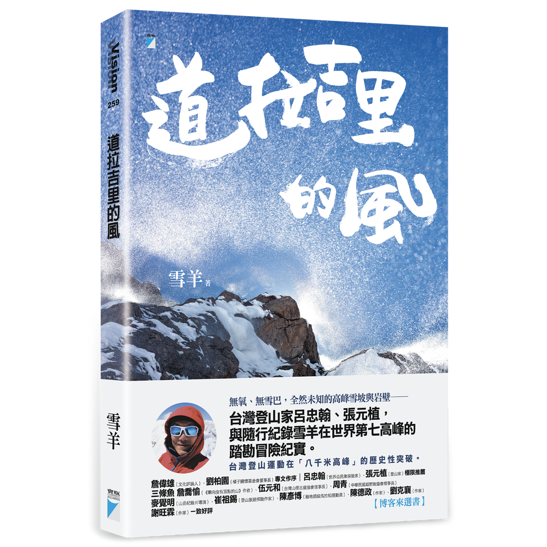 雪羊視界 Vision of a Snow ram 《道拉吉里的風》