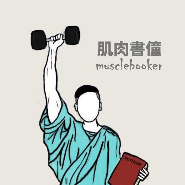 肌肉書僮