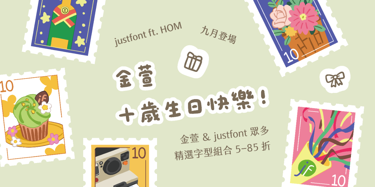 justfont 金萱十歲生日快樂