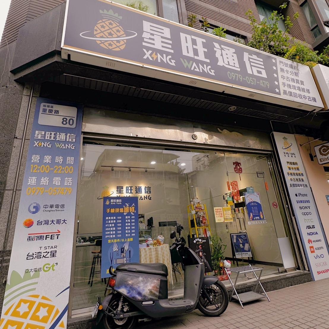 星旺通信 | iPhone蘋果維修站 板橋府中重慶路通訊行/通訊行推薦/空機最優惠/手機現場維修/門號續約攜碼推薦/無卡分期申辦/板橋無卡分期推薦/手機維修/手機維修推薦/板橋手機維修/手機電池維修/電池維修服務
