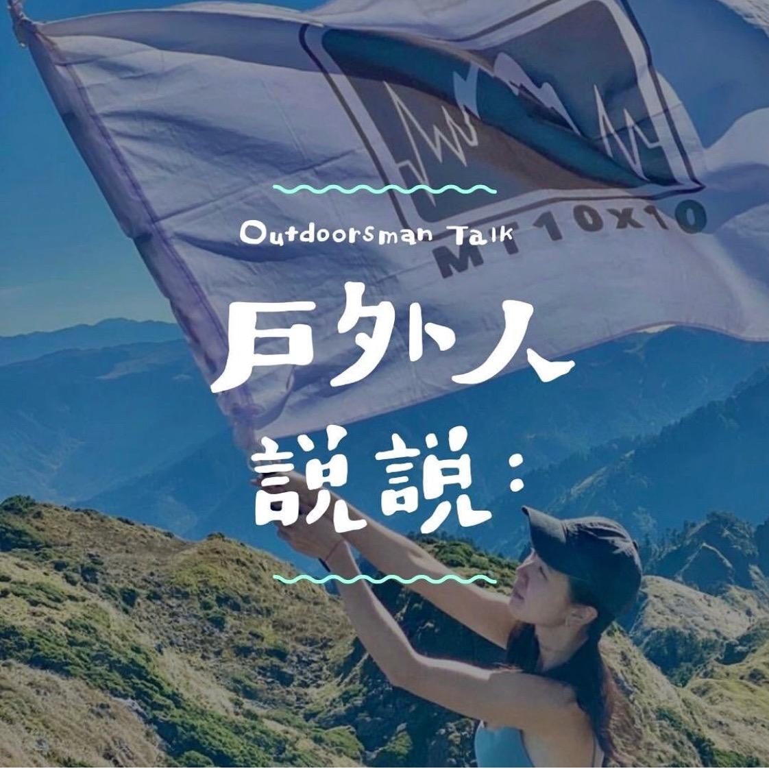 Yula岳蓁 戶外人說說專訪