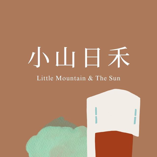 小山日禾民宿