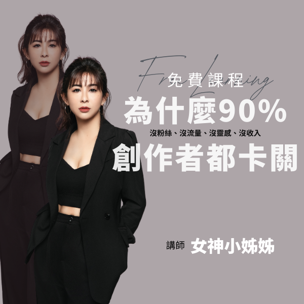 女神小姊姊｜IG流量顧問x自媒體教練