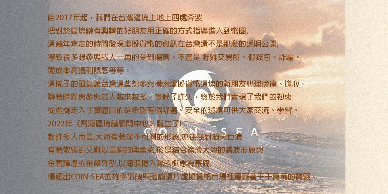 幣海Coin-Sea區塊鏈顧問中心