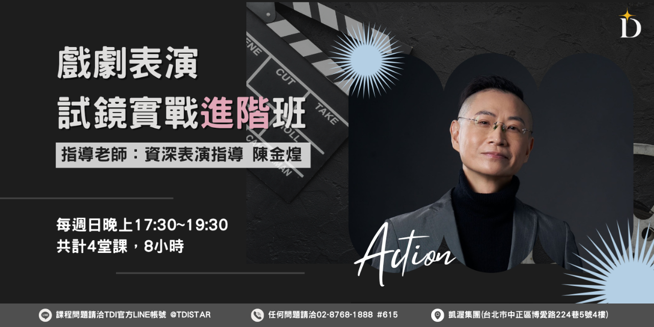 TDI 台灣夢幻學院 TDI台灣夢幻學院｜戲劇表演試鏡實戰進階班
