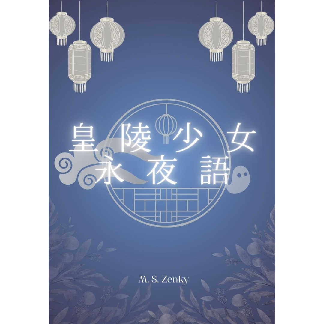 M.S.Zenky 趕稿中！