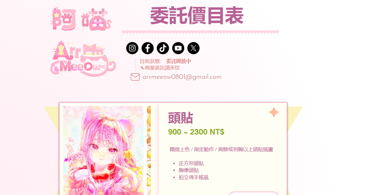 阿喵 ArrMeeow 網站內的價目表