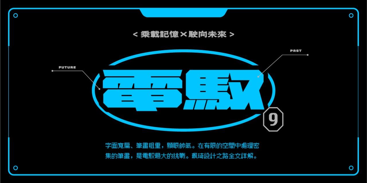 justfont 造字鼓勵元、科幻、免費、字體設計、造字、視覺設計、視傳、粗的字、帥、