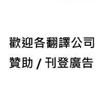 全台灣最大的翻譯商業組織