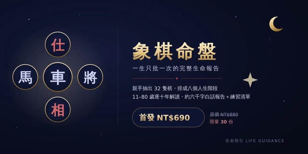 象棋命盤・一生一次的完整生命報告（首發限量 30 份）