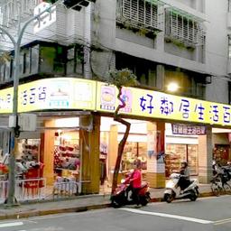 好鄰居生活百貨 好鄰居生活百貨 板橋文聖店  怎麼用 哪啦買  生活百貨