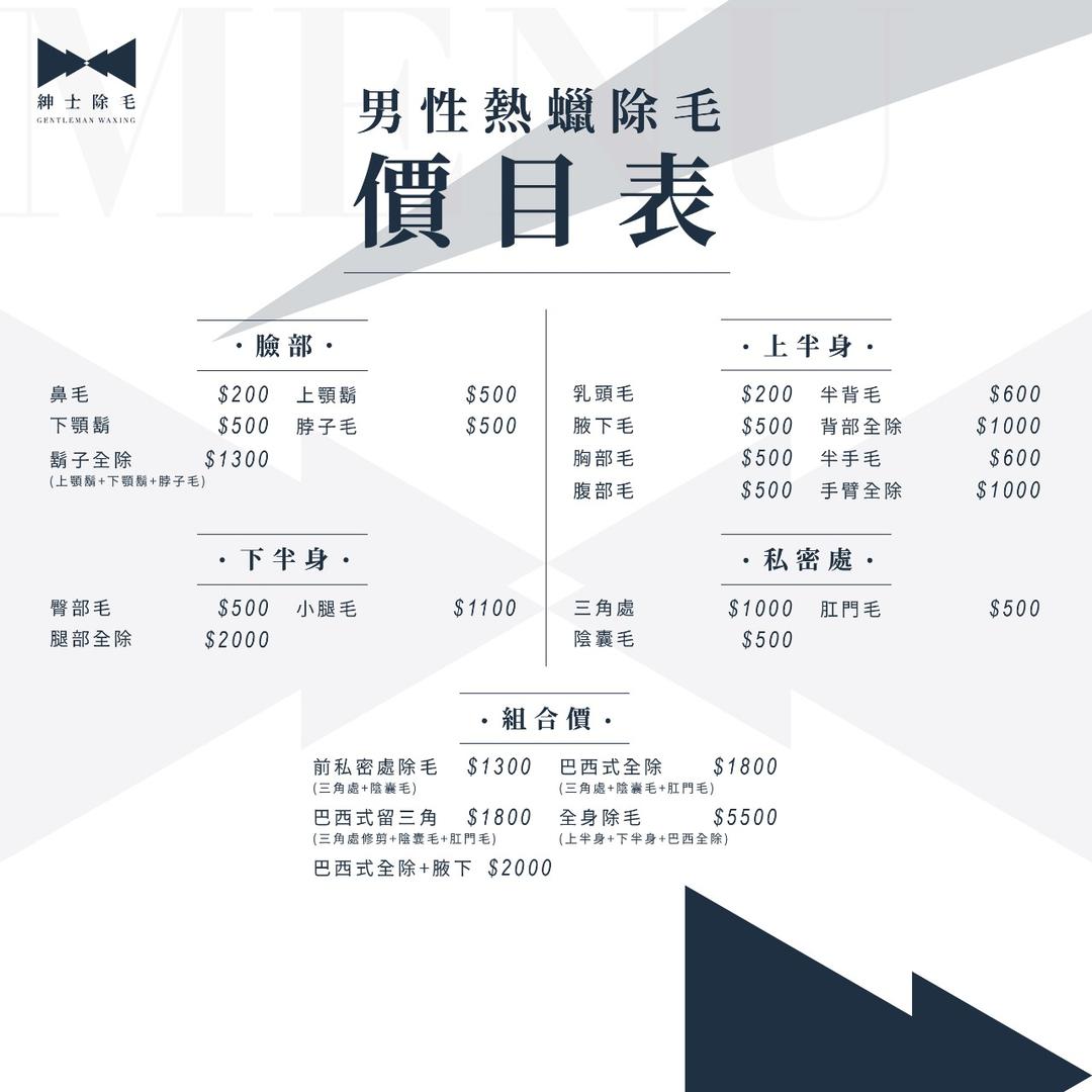 桃園中壢 男性除毛 熱蠟除毛 除毛