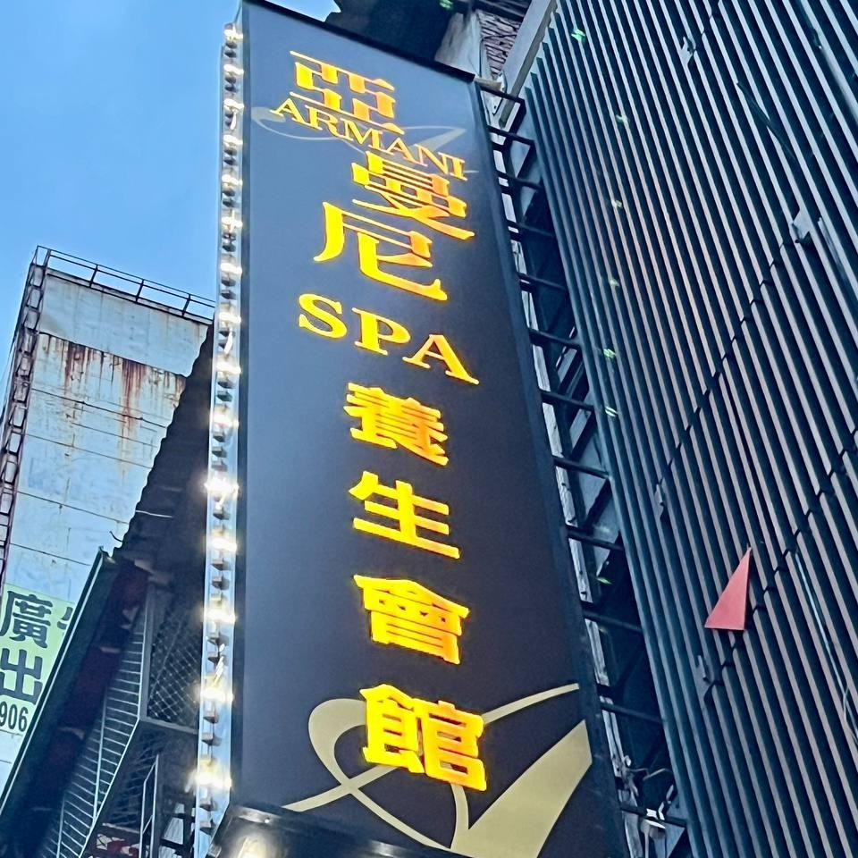 亞曼尼SPA養生會館