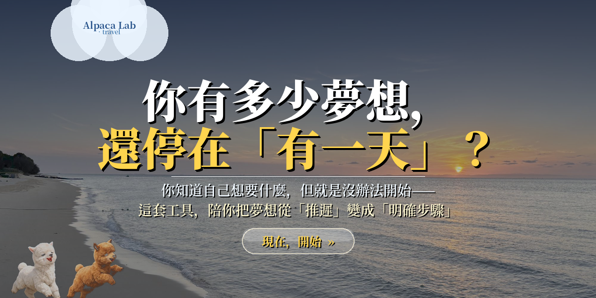 你有多少夢想，還停在「有一天」？Alpaca Lab 夢想倒數工具包用 4 個步驟把夢想變成正在進行的計畫：60 個靈感模板寫下來、辨別真正屬於你的夢想、排定黃金窗口期、拆解每月夢想存款。夢想不缺熱情，缺的是一份能落地的計畫表。