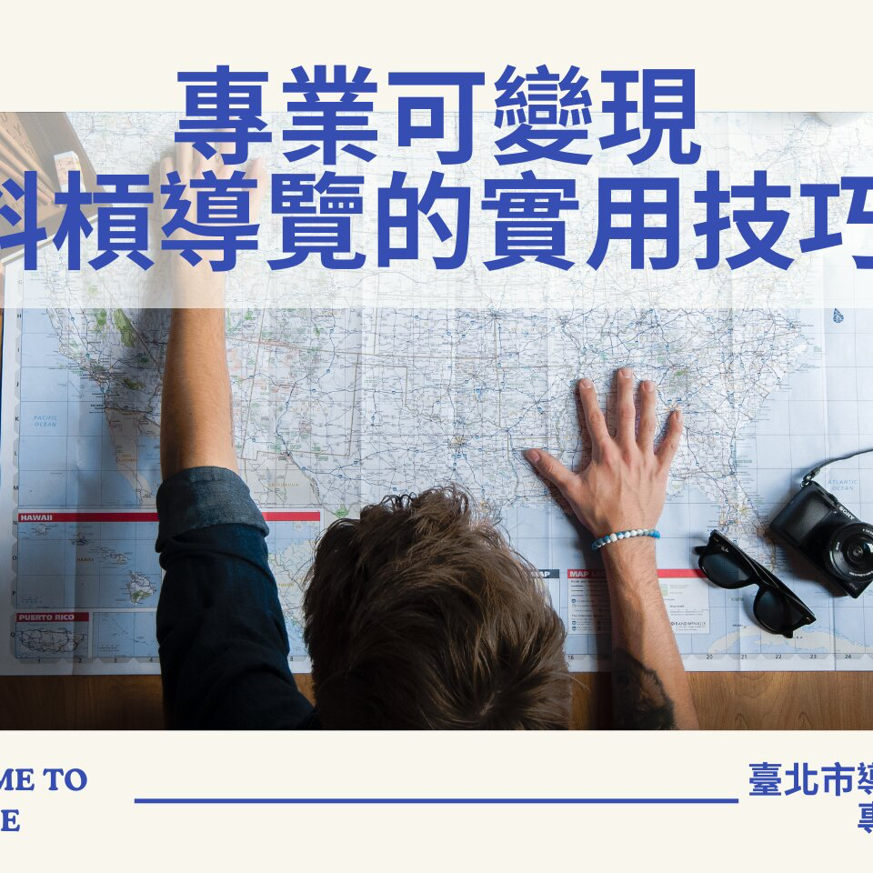 臺北市觀光導遊協會 專業可變現：斜槓導覽的實用技巧