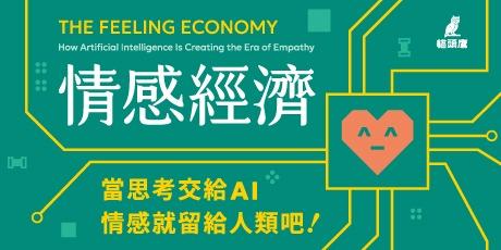 OwlBook EP 102. 《情感經濟：當思考交給AI，情感就留給人類吧！》讀後心得