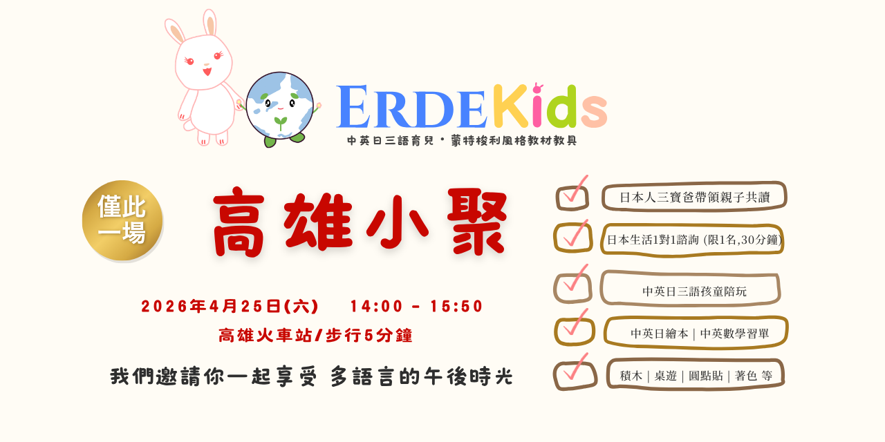 ERDEKids 親子活動 高雄 三語共學體驗