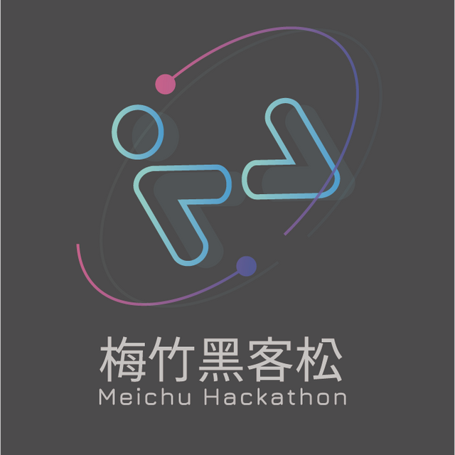 梅竹黑客松