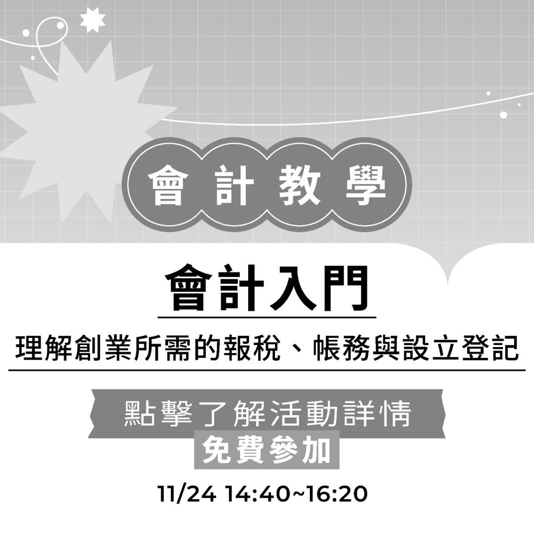 夯客 HOTCAKE 夯客問講會計講座