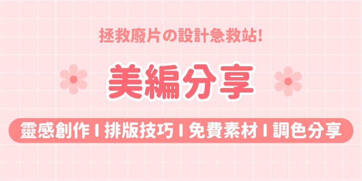 fairyland.daily 【設計急救站】美編技巧分享🎞️｜免費素材・排版靈感・調色教學｜fairyland.daily
