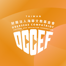 海華文教基金會 OCCEF 華語工作坊