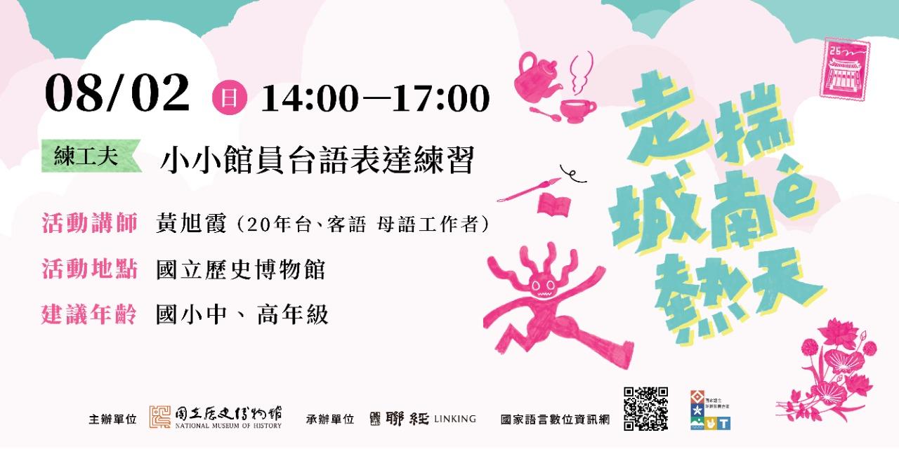 國立歷史博物館｜走揣城南ê熱天｜活動報名