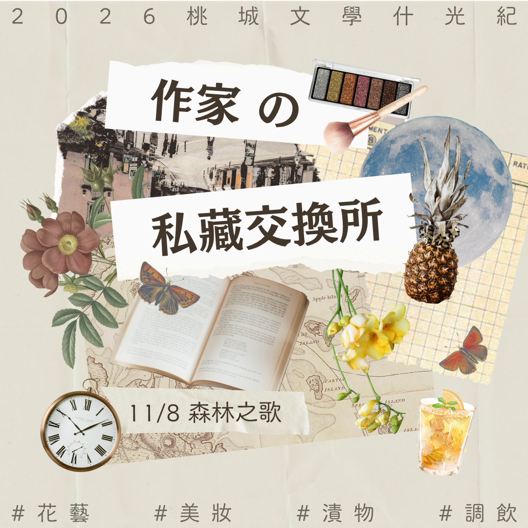 11/8(日)作家私藏交換所：何曼瑄‧陳栢青‧毛奇
