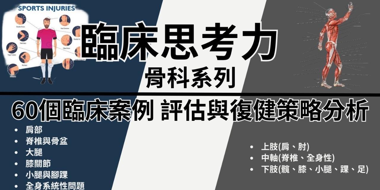 臨床思考力: 運動傷害+骨科全系列
