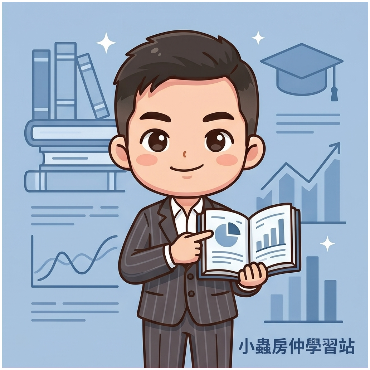 小蟲房仲學習站
