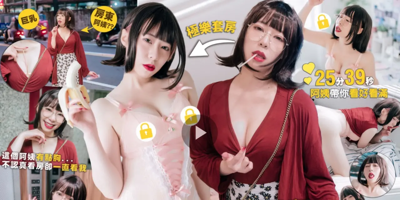 來CC這編 【極樂套房】今天看房租不租🏠CC阿姨的超稀有物件請盡速下訂😈