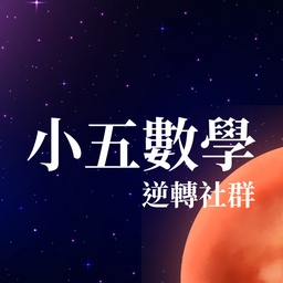 小五數學逆轉社群