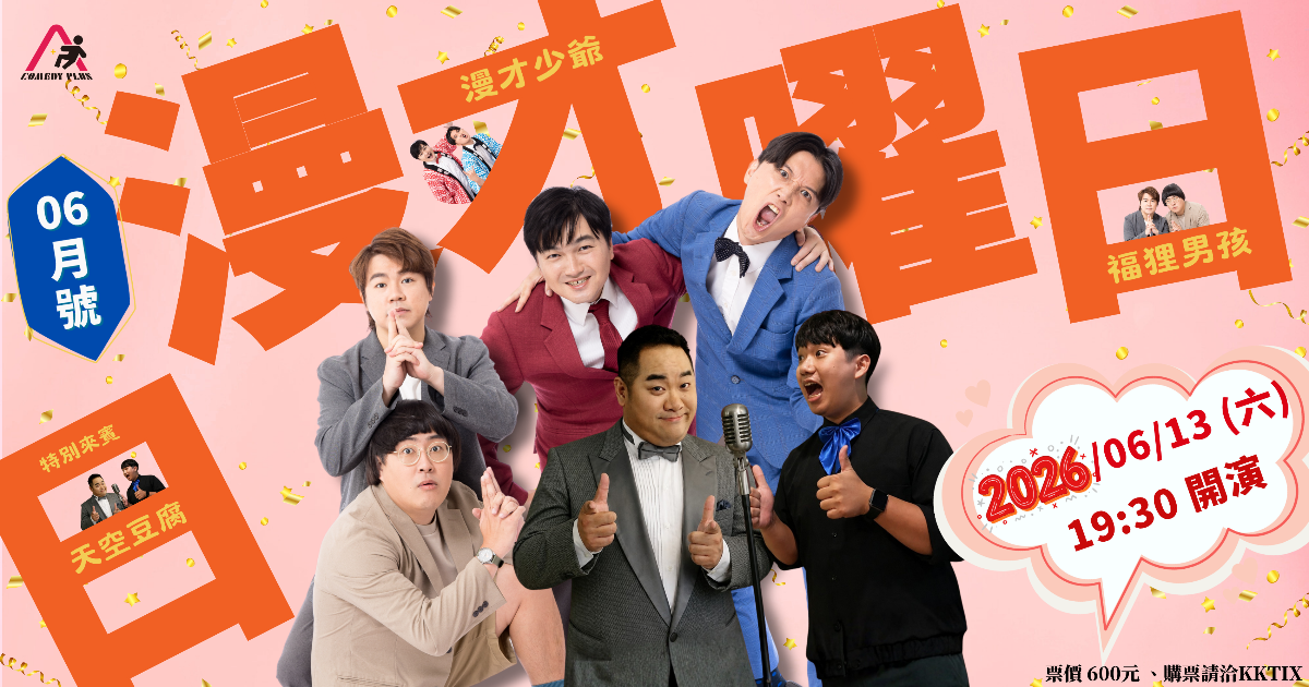 漫才少爺 《漫才日曜日》2026年6月號