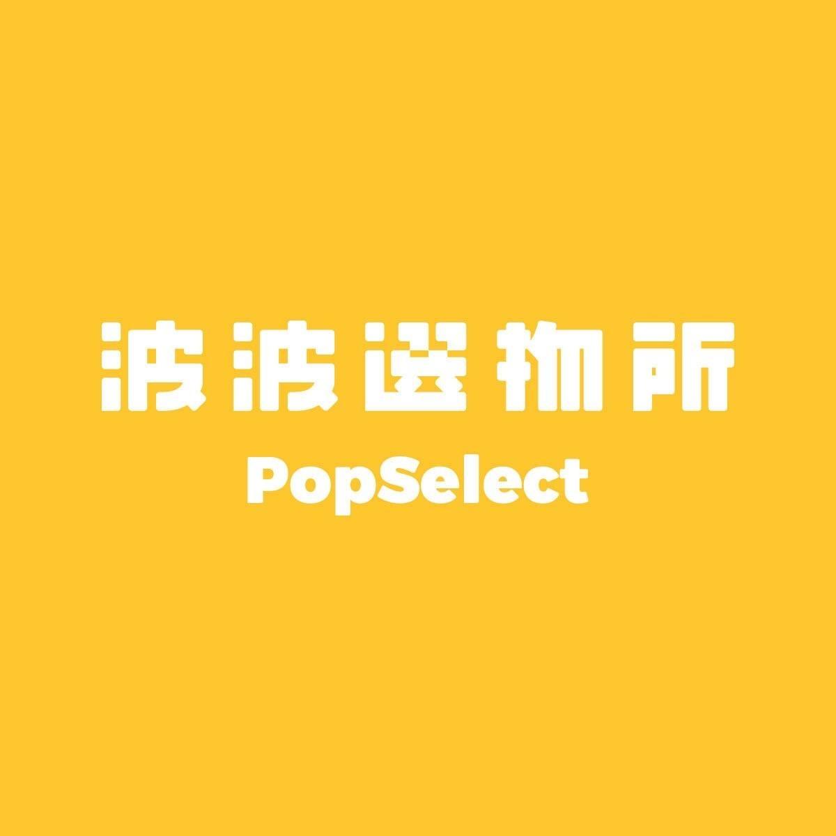PopDaily 波波黛莉的異想世界 波波選物所