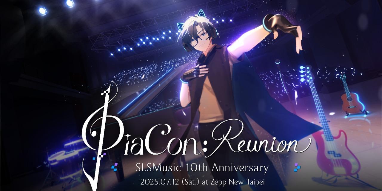 SLS PiaCon Reunion SLSMusic 10週年音樂會