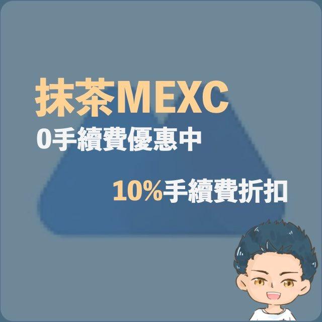 漢克探索中 10%手續費折扣