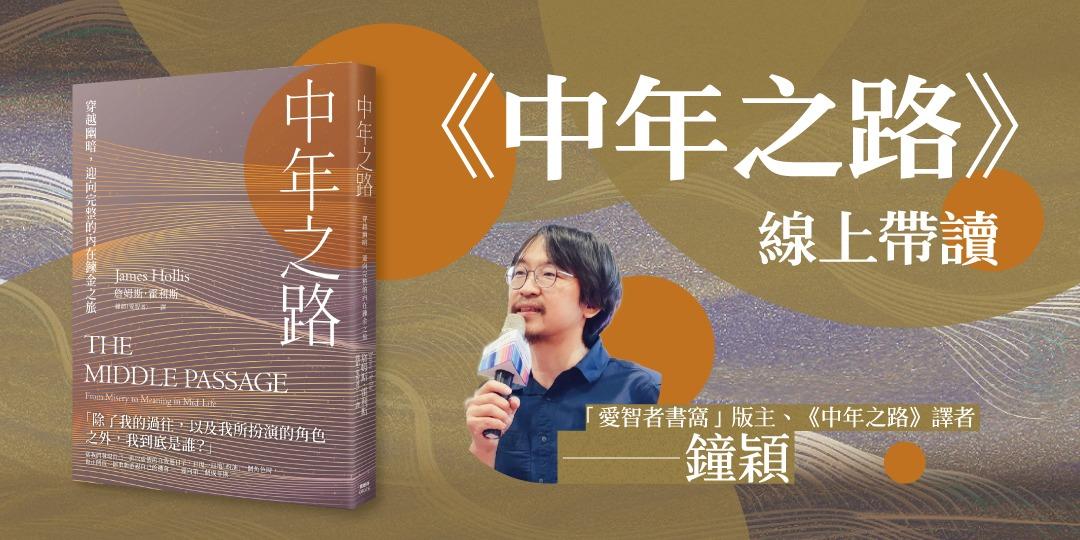 書適圈 鐘穎《中年之路》線上帶讀