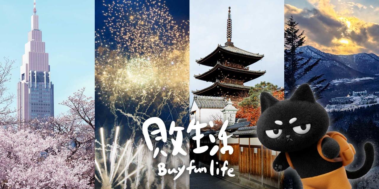 Buyfunlife 敗生活獨旅自由行 敗生活旅行網