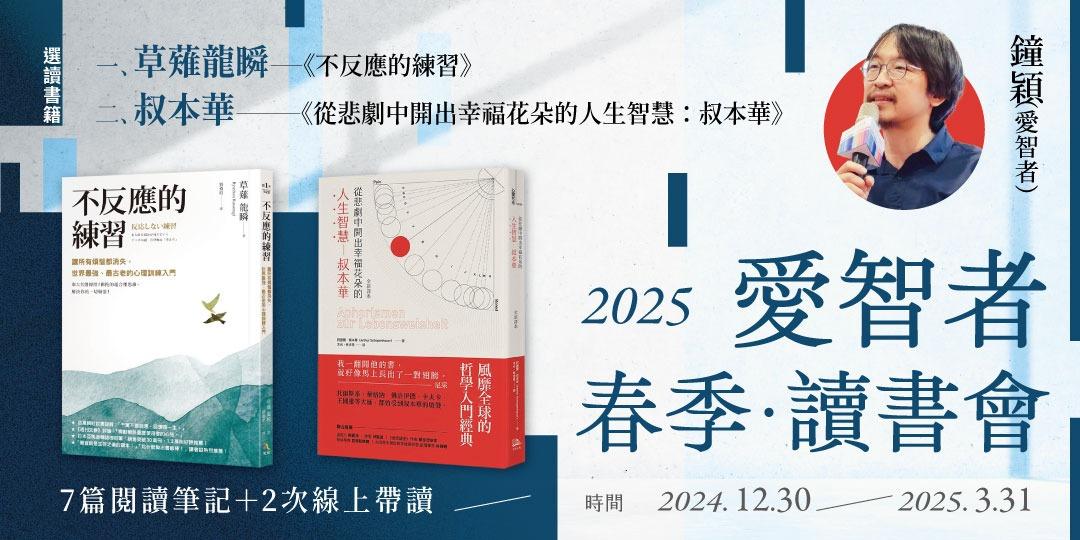 書適圈 2025愛智者春季讀書會