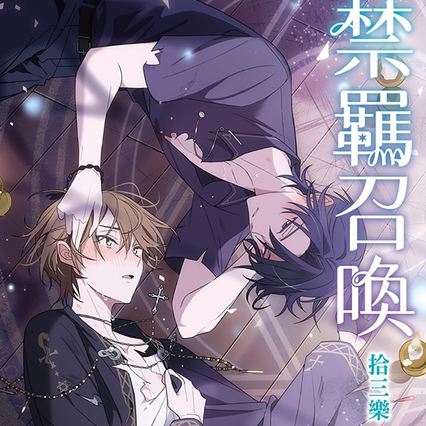 拾三樂 BL小說