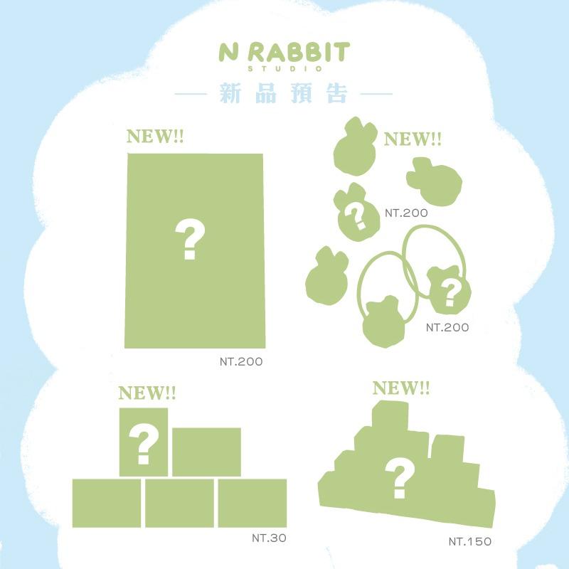 N兔 studio 新品預告