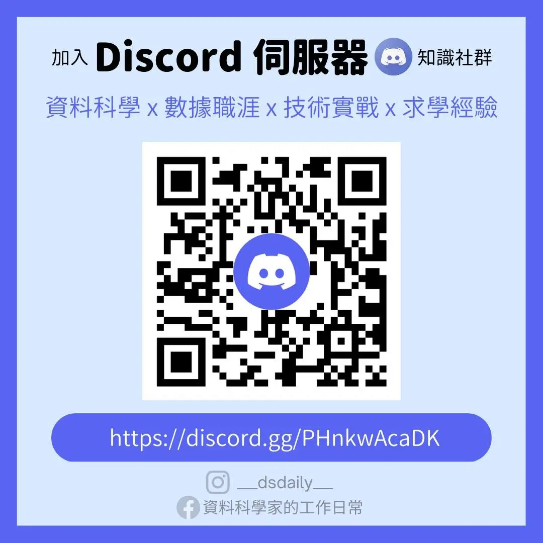 資料科學家的工作日常 ❙ 維元 ▍ Discord 伺服器知識社群