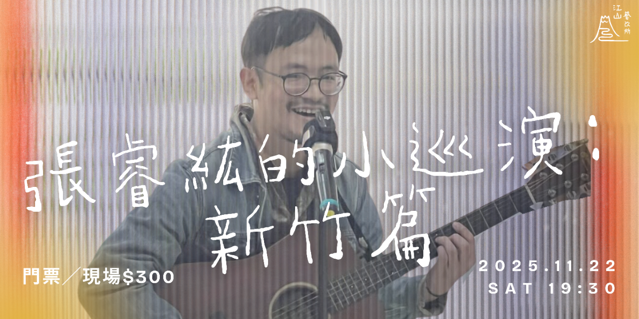 江山藝改所 JIANGSHAN ART CAFE 張睿紘的小巡演：新竹篇
