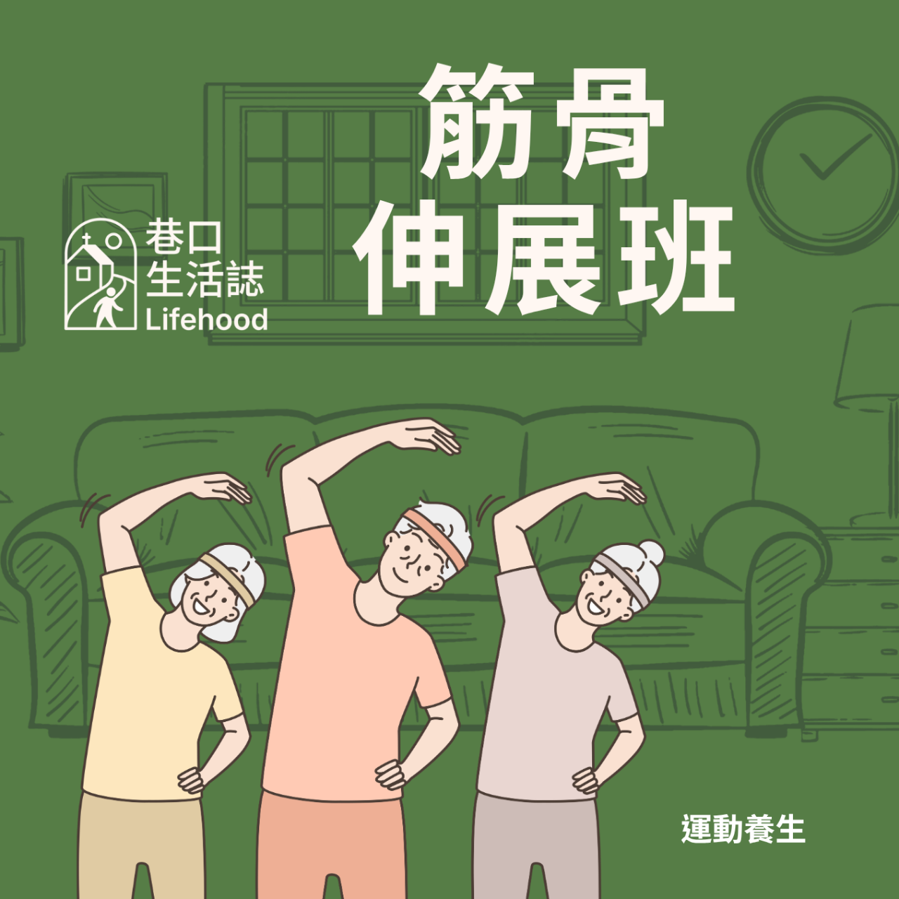 巷口生活誌 Lifehood