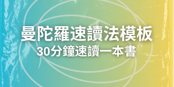 曼陀羅速讀法模板