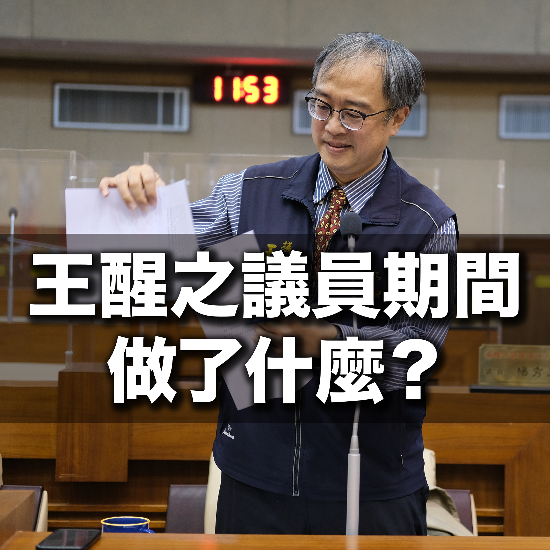 王醒之 王醒之議員期間做了什麼？