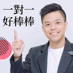 一對一好棒棒Podcast